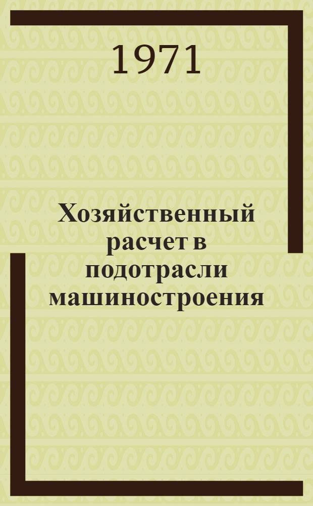 Хозяйственный расчет в подотрасли машиностроения : (Всесоюз. объединение - предприятие - цех) : Автореф. дис. на соискание учен. степени канд. экон. наук : (594)