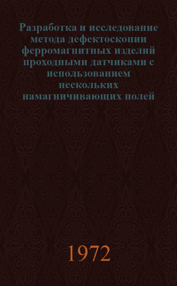 Разработка и исследование метода дефектоскопии ферромагнитных изделий проходными датчиками с использованием нескольких намагничивающих полей : Автореф. дис. на соискание учен. степени канд. техн. наук : (246)