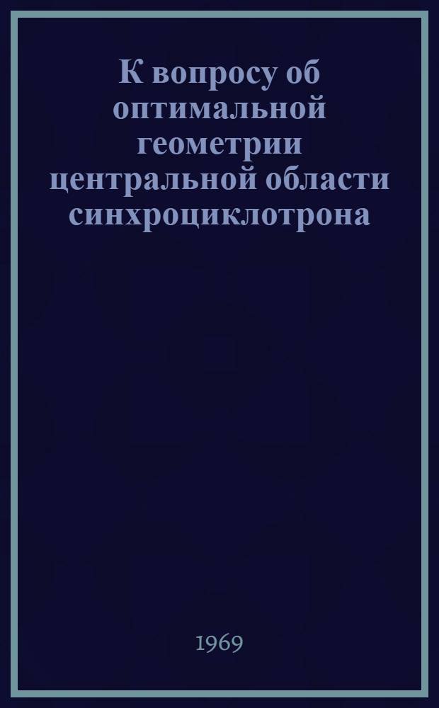 К вопросу об оптимальной геометрии центральной области синхроциклотрона