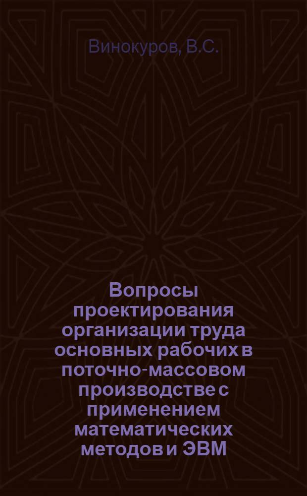 Вопросы проектирования организации труда основных рабочих в поточно-массовом производстве с применением математических методов и ЭВМ : (На примере мех. цехов машиностроит. пром-сти) : Автореф. дис. на соискание учен. степени канд. экон. наук : (596)