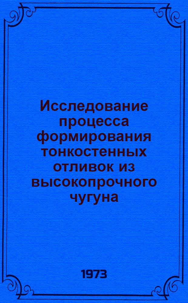 Исследование процесса формирования тонкостенных отливок из высокопрочного чугуна : Автореф. дис. на соиск. учен. степени канд. техн. наук : (05.16.04)