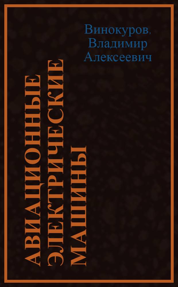 Авиационные электрические машины : Учебник для электротехн. фак. вузов ВВС