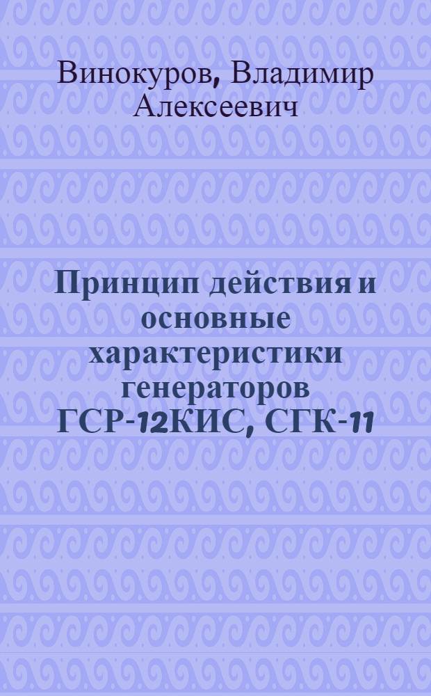 Принцип действия и основные характеристики генераторов ГСР-12КИС, СГК-11/15КИС и преобразователя ПТО-1000/1500