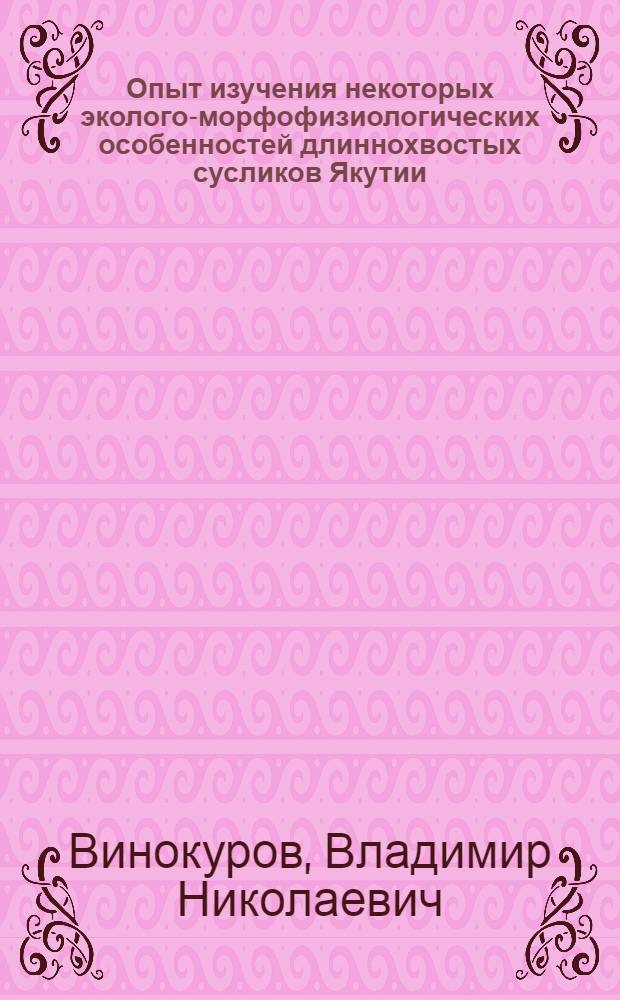 Опыт изучения некоторых эколого-морфофизиологических особенностей длиннохвостых сусликов Якутии : Автореф. дис. на соискание учен. степени канд. биол. наук : (097)