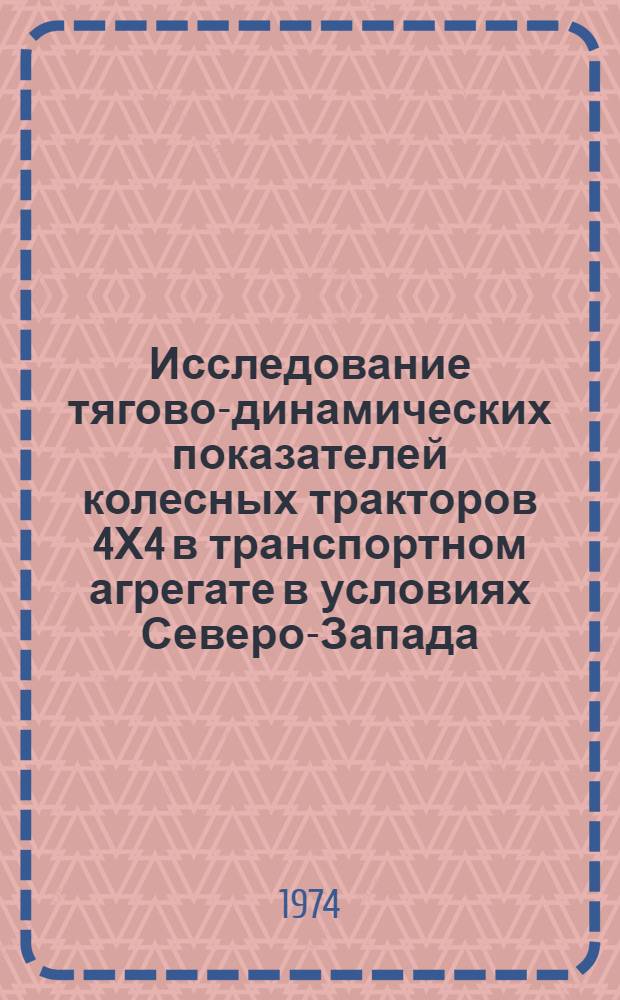 Исследование тягово-динамических показателей колесных тракторов 4Х4 в транспортном агрегате в условиях Северо-Запада : Автореф. дис. на соиск. учен. степени канд. техн. наук : (05.20.01)