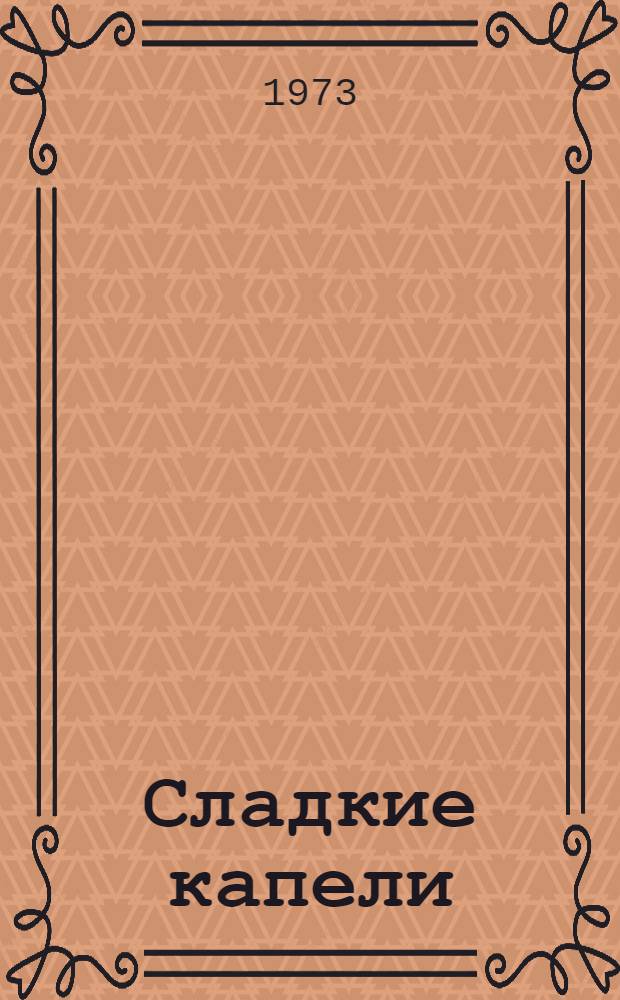 Сладкие капели : Стихи : Для дошкольного возраста