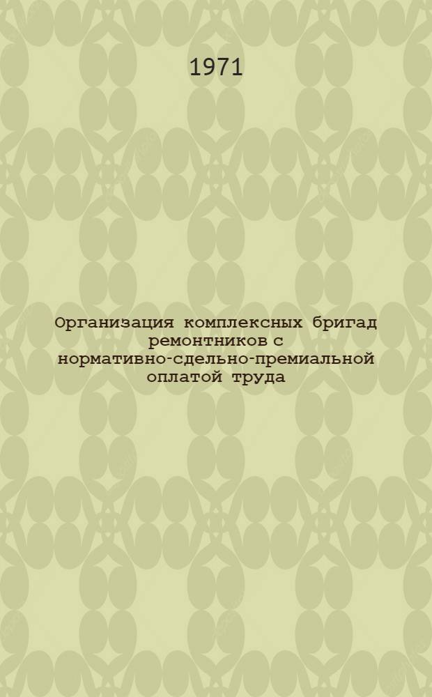 Организация комплексных бригад ремонтников с нормативно-сдельно-премиальной оплатой труда : (Опыт работы Дарницкого и Ржевского заводов треста "Трансстройпром")