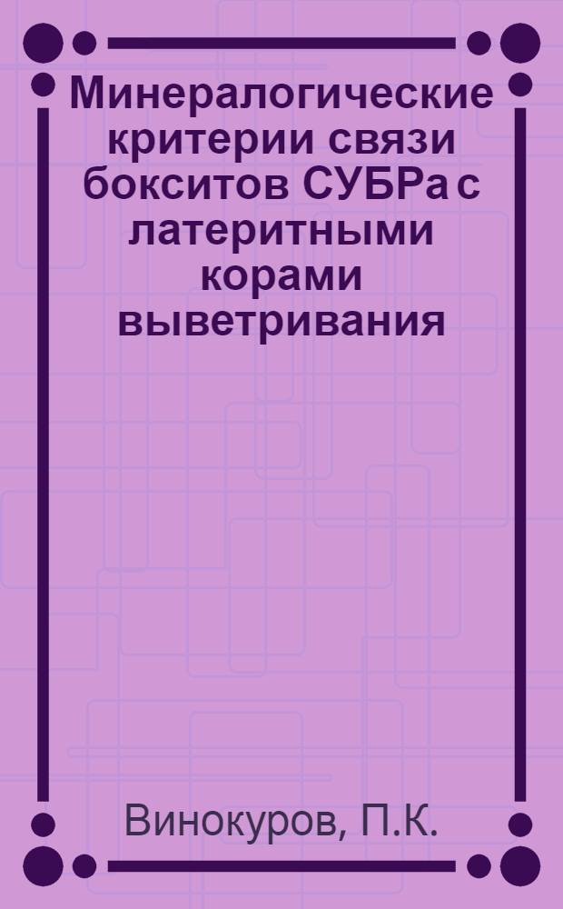 Минералогические критерии связи бокситов СУБРа с латеритными корами выветривания : (На примере Черемуховского месторождения, Сев. Урал) : Автореф. дис. на соискание учен. степени канд. геол.-минерал. наук : (04.133)