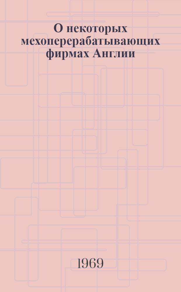 О некоторых мехоперерабатывающих фирмах Англии