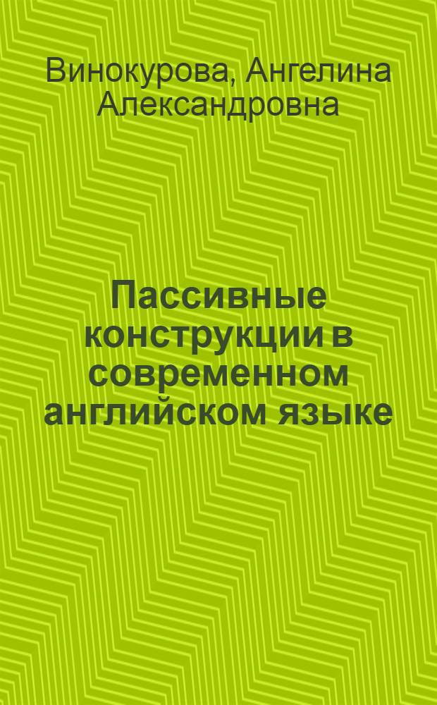 Пассивные конструкции в современном английском языке : Автореф. дис. на соиск. учен. степени канд. филол. наук : (10.02.04)