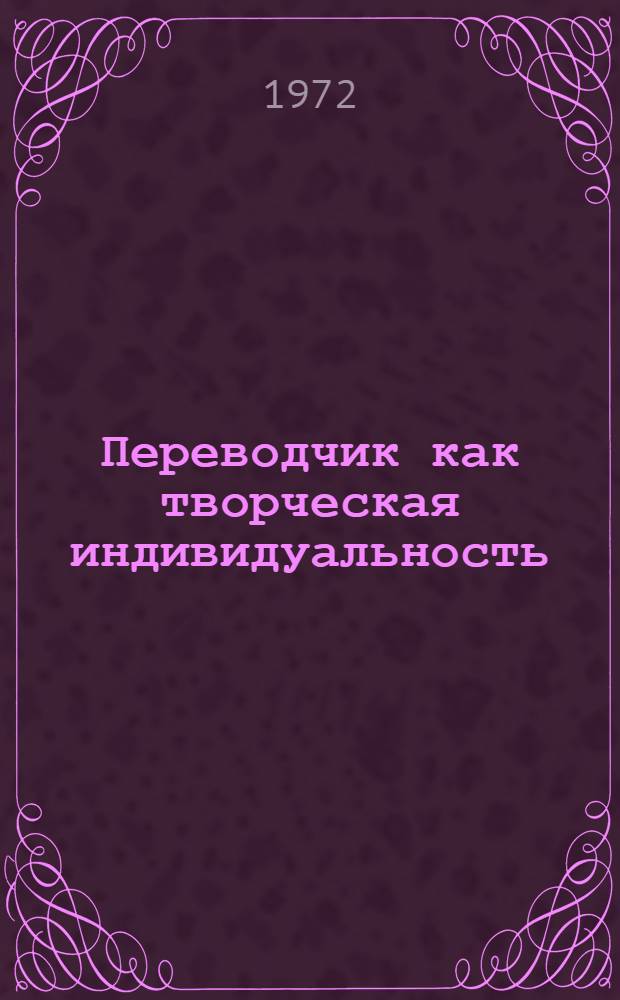 Переводчик как творческая индивидуальность : Автореф. дис. на соиск. учен. степени канд. филол. наук : (647)