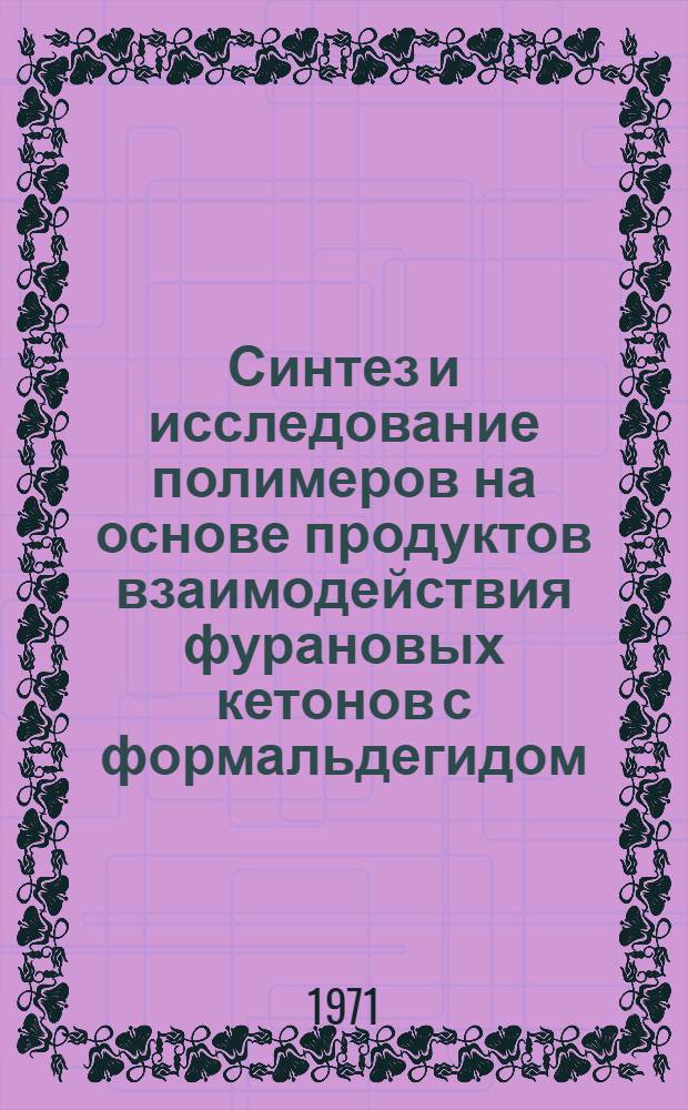 Синтез и исследование полимеров на основе продуктов взаимодействия фурановых кетонов с формальдегидом : Автореф. дис. на соиск. учен. степени канд. техн. наук