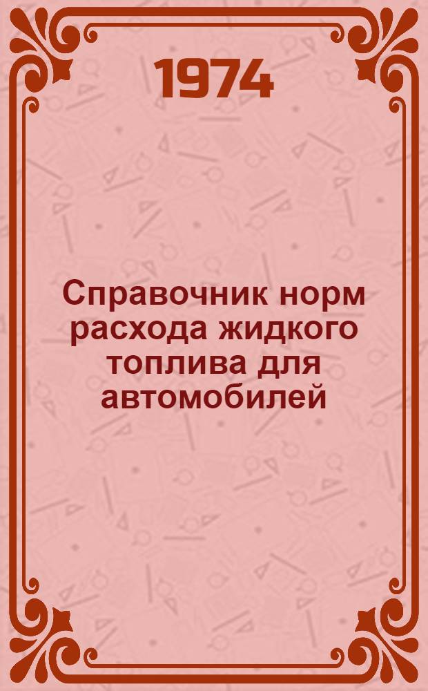 Справочник норм расхода жидкого топлива для автомобилей