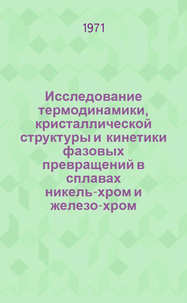 Исследование термодинамики, кристаллической структуры и кинетики фазовых превращений в сплавах никель-хром и железо-хром : Автореф. дис. на соискание учен. степени д-ра физ.-мат. наук : (046)
