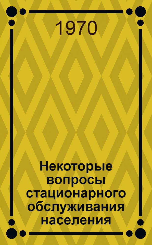Некоторые вопросы стационарного обслуживания населения