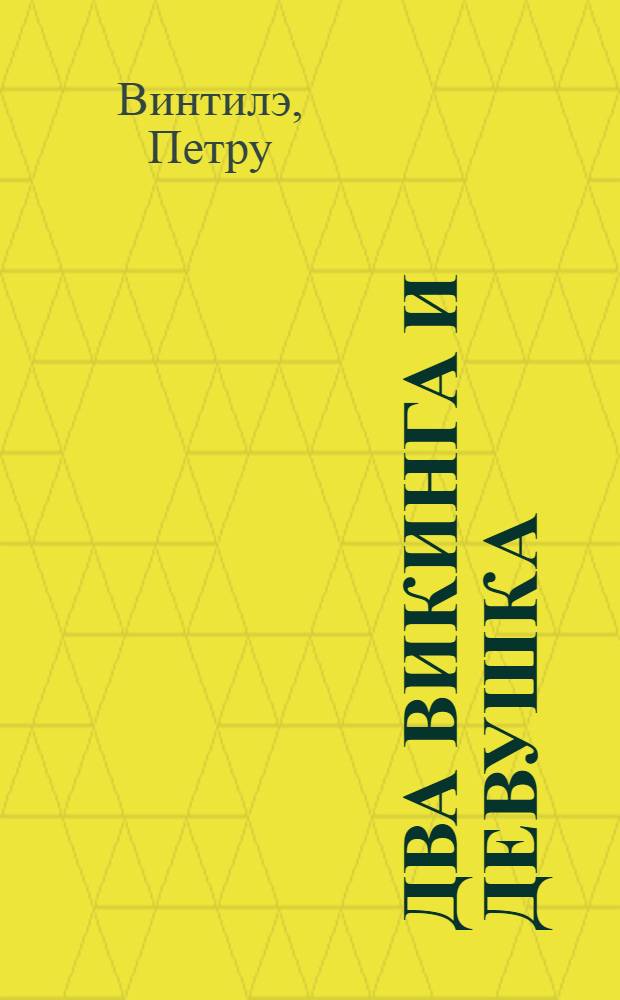 Два викинга и девушка : Повесть