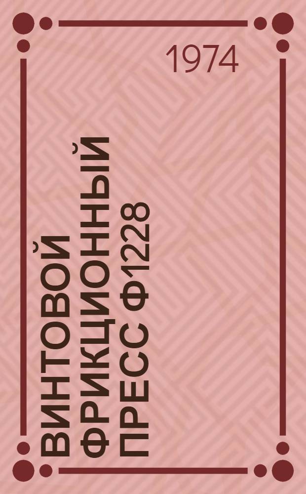 Винтовой фрикционный пресс Ф1228 : Каталог запасных частей