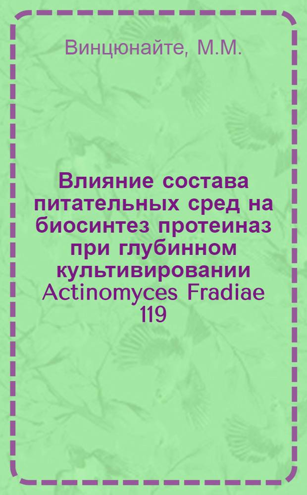 Влияние состава питательных сред на биосинтез протеиназ при глубинном культивировании Actinomyces Fradiae 119 : Автореферат дис. на соискание учен. степени канд. биол. наук