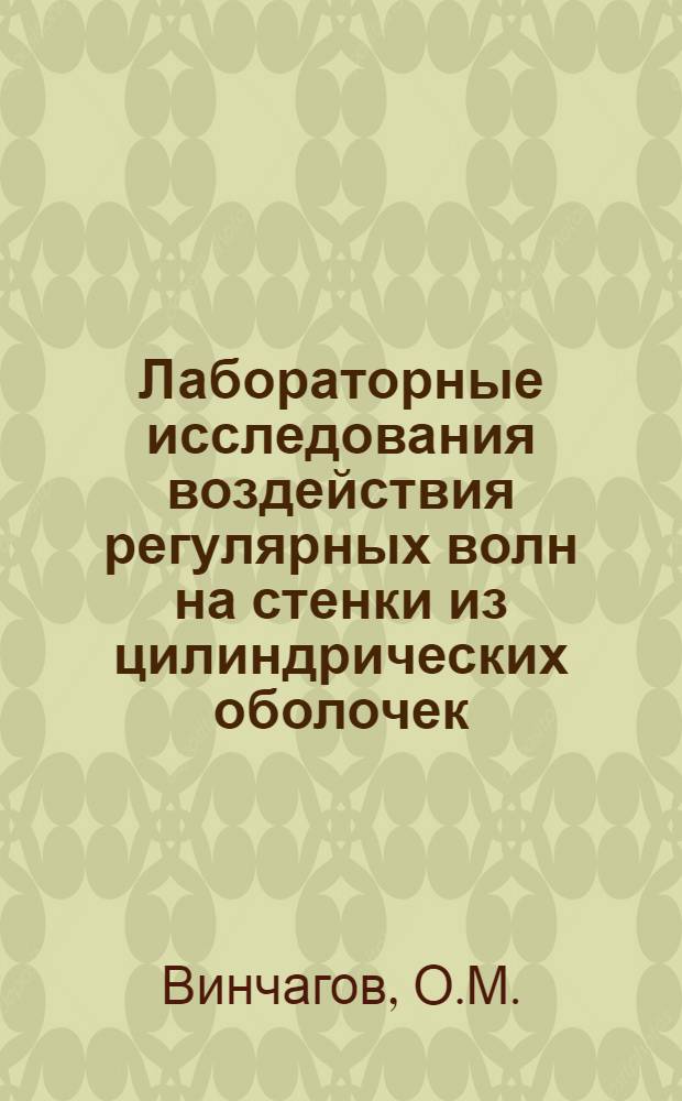 Лабораторные исследования воздействия регулярных волн на стенки из цилиндрических оболочек : Тезисы доклада