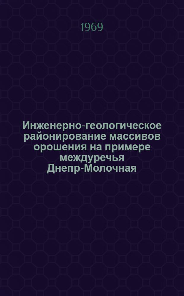Инженерно-геологическое районирование массивов орошения на примере междуречья Днепр-Молочная : Автореф. дис. на соискание учен. степени канд. геол.-минерал. наук : (126)
