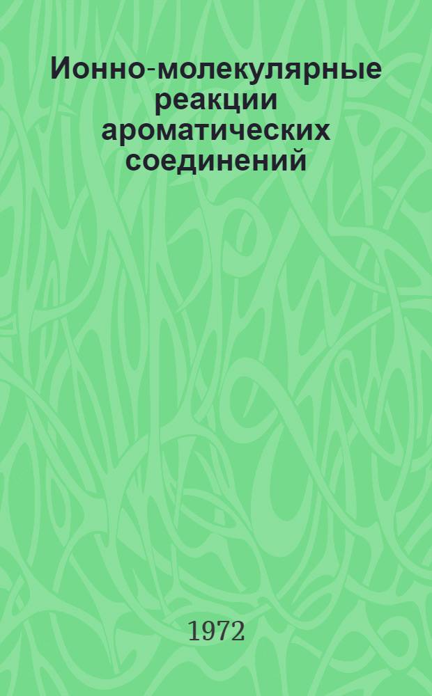 Ионно-молекулярные реакции ароматических соединений : Автореф. дис. на соиск. учен. степени канд. хим. наук : (078)