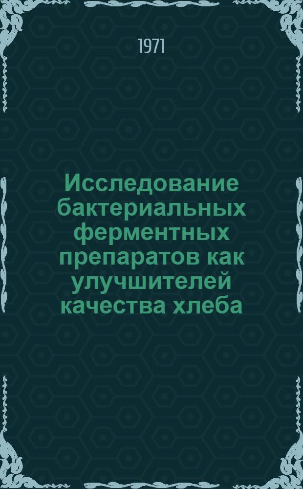 Исследование бактериальных ферментных препаратов как улучшителей качества хлеба : Автореф. дис. на соискание учен. степени канд. техн. наук : (360)