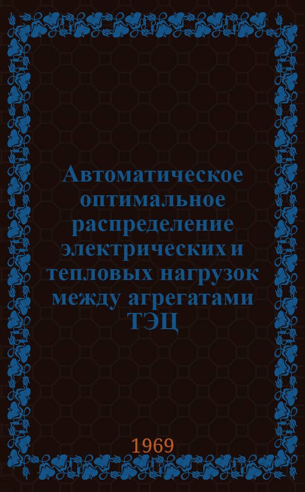 Автоматическое оптимальное распределение электрических и тепловых нагрузок между агрегатами ТЭЦ : Автореф. дис. на соискание учен. степени канд. техн. наук : (271)