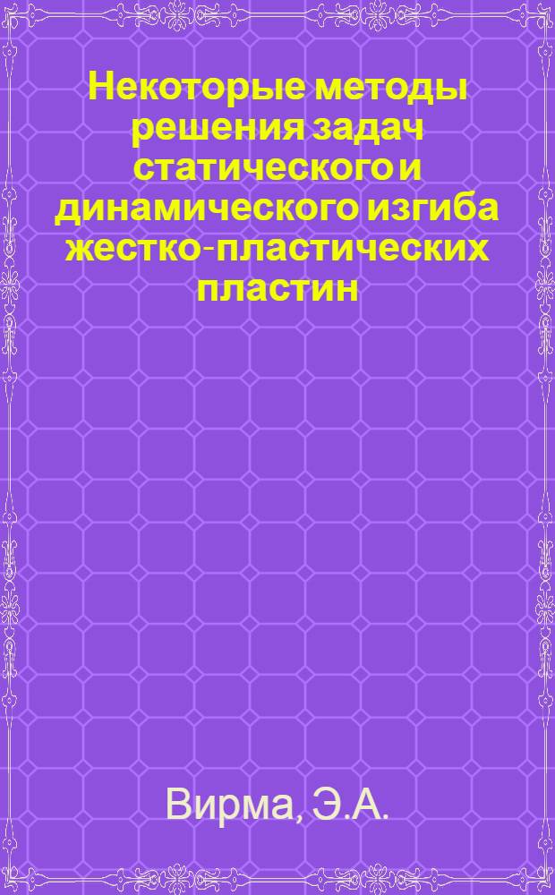 Некоторые методы решения задач статического и динамического изгиба жестко-пластических пластин : Автореф. дис. на соиск. учен. степени канд. физ.-мат. наук : (023)