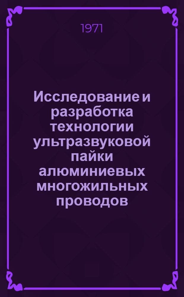 Исследование и разработка технологии ультразвуковой пайки алюминиевых многожильных проводов : Автореф. дис. на соискание учен. степени канд. техн. наук : (167)