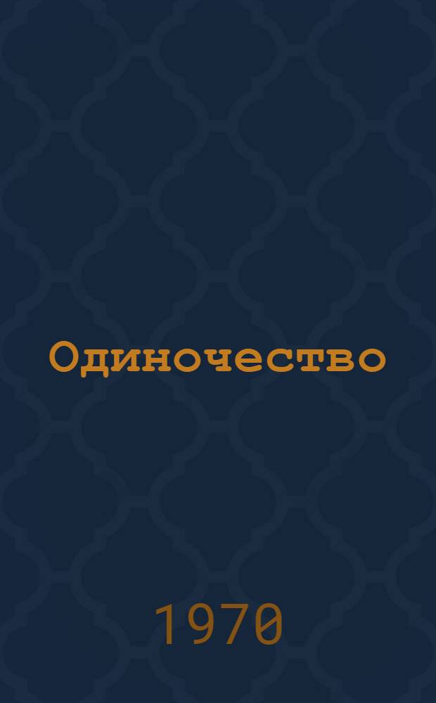 Одиночество : Трагедия в 3 актах
