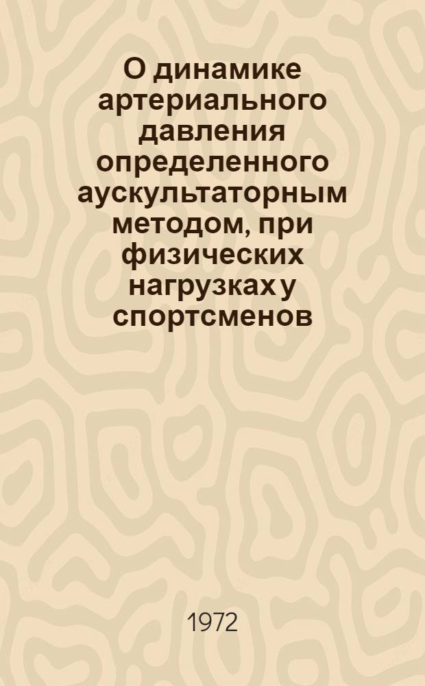 О динамике артериального давления определенного аускультаторным методом, при физических нагрузках у спортсменов : Автореф. дис. на соиск. учен. степени канд. биол. наук : (00.13)