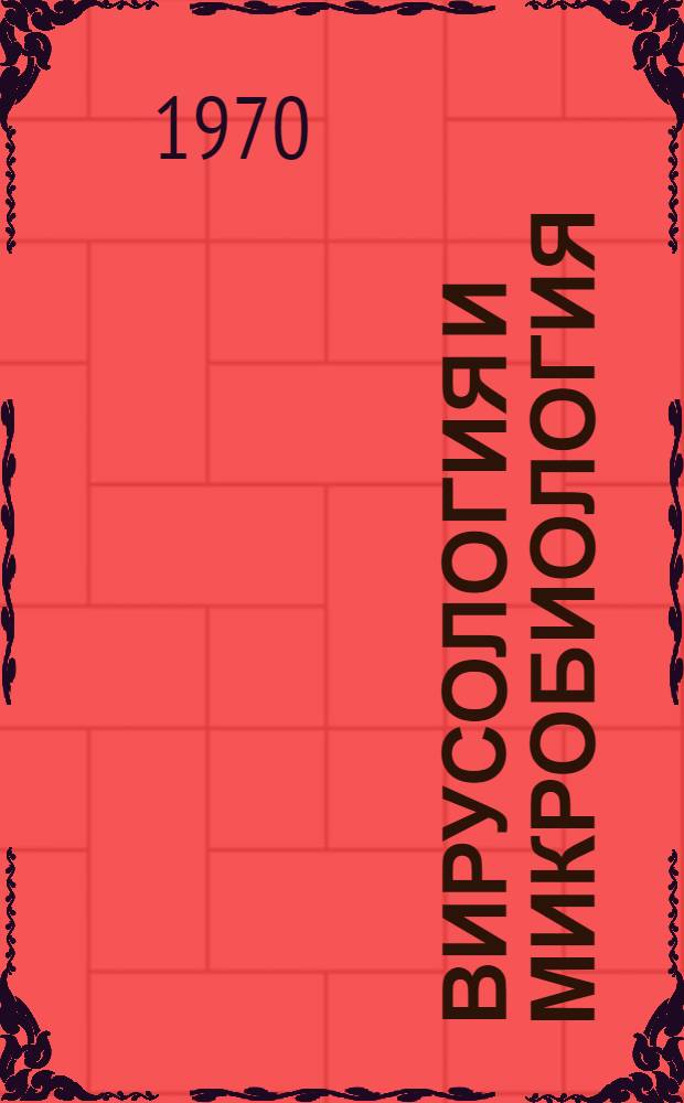 Вирусология и микробиология