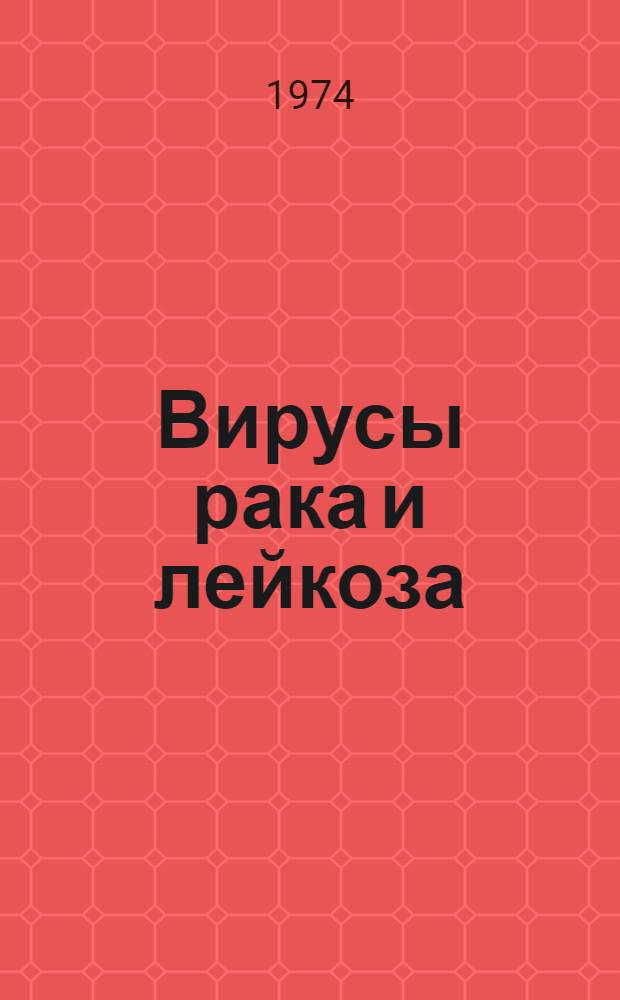 Вирусы рака и лейкоза : (Отчеты о выполн. работе по проблеме за 1973 г.)