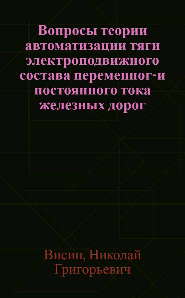 Вопросы теории автоматизации тяги электроподвижного состава переменного- и постоянного тока железных дорог : Автореф. дис. на соискание учен. степени д-ра техн. наук : (433)