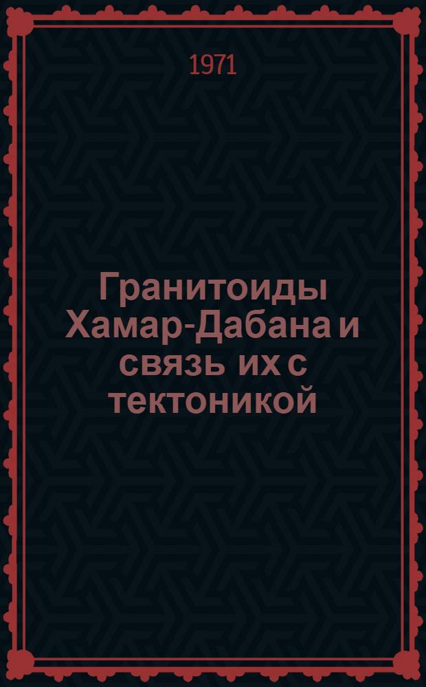 Гранитоиды Хамар-Дабана и связь их с тектоникой : Автореф. дис. на соискание учен. степени канд. геол.-минерал. наук : (123)
