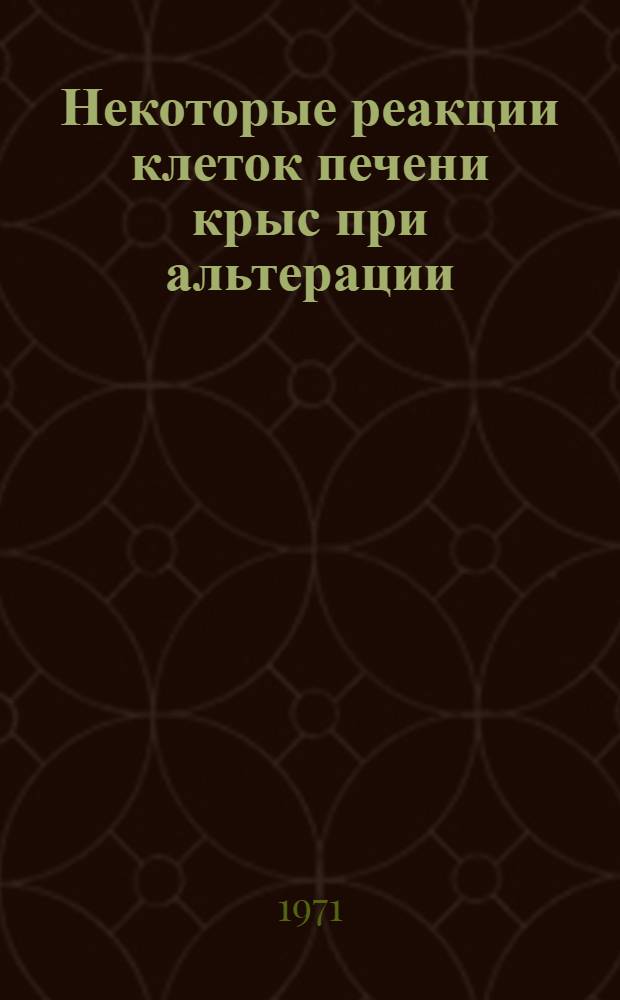 Некоторые реакции клеток печени крыс при альтерации (экспериментальные исследования) : Автореф. дис. на соискание учен. степени канд. биол. наук