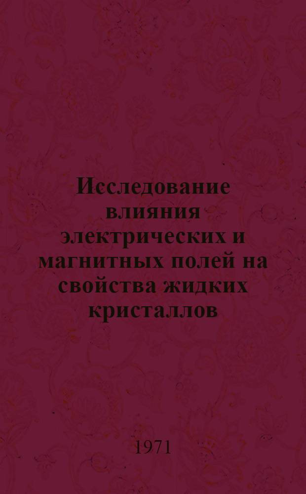 Исследование влияния электрических и магнитных полей на свойства жидких кристаллов : Автореф. дис. на соискание учен. степени канд. физ.-мат. наук : (057)