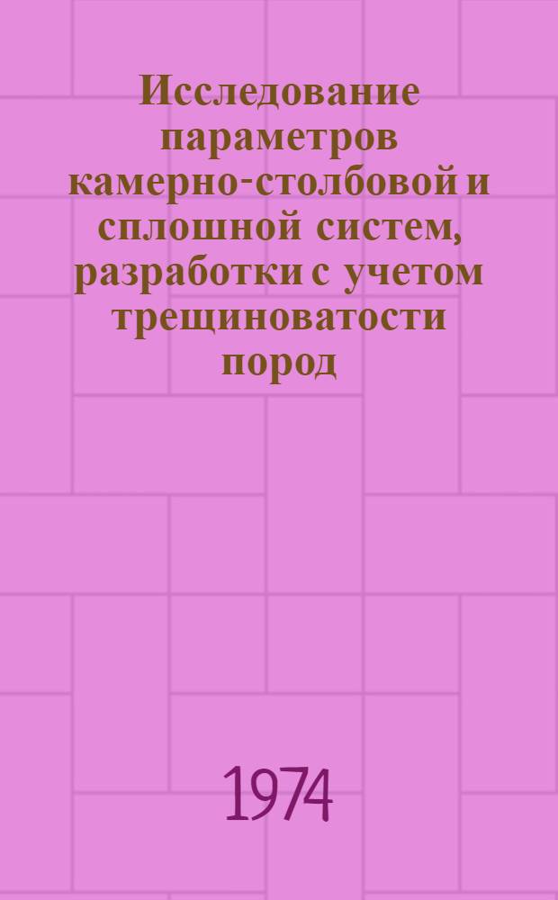 Исследование параметров камерно-столбовой и сплошной систем, разработки с учетом трещиноватости пород : (На примере Терексайск. месторождения) : Автореф. дис. на соиск. учен. степени канд. техн. наук : (05.15.02)