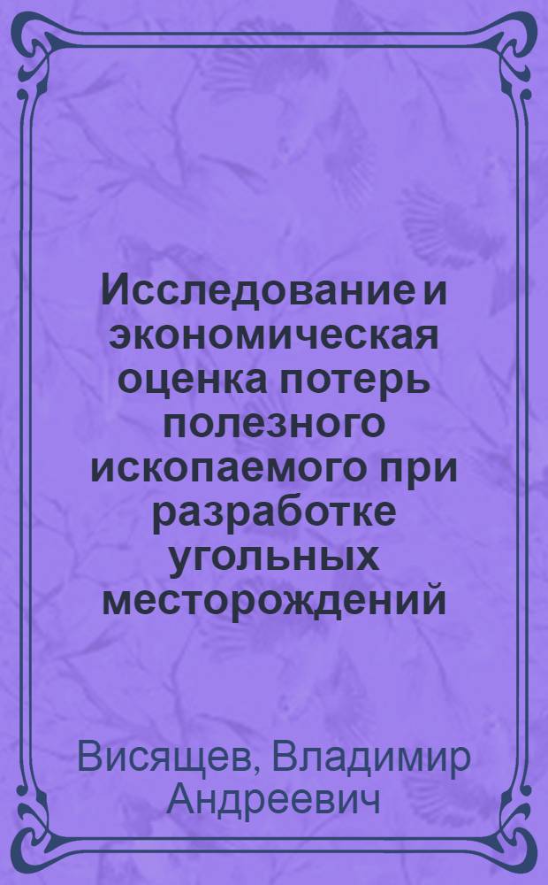 Исследование и экономическая оценка потерь полезного ископаемого при разработке угольных месторождений : (На примере шахт Донбасса) : Автореф. дис. на соискание учен. степени канд. экон. наук : (594)