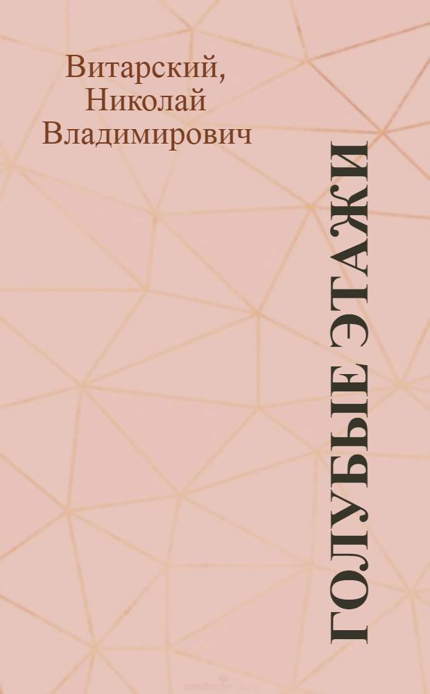 Голубые этажи : Пьеса в 1 д