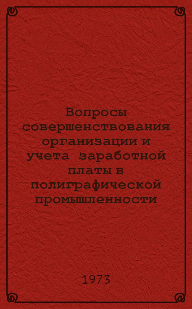 Вопросы совершенствования организации и учета заработной платы в полиграфической промышленности : Автореф. дис. на соиск. учен. степени канд. экон. наук : (08.00.05)