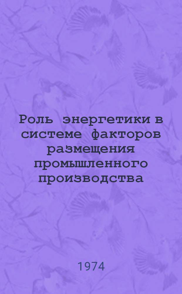 Роль энергетики в системе факторов размещения промышленного производства : (На примере Вост. Сибири) : Автореф. дис. на соиск. учен. степени канд. экон. наук