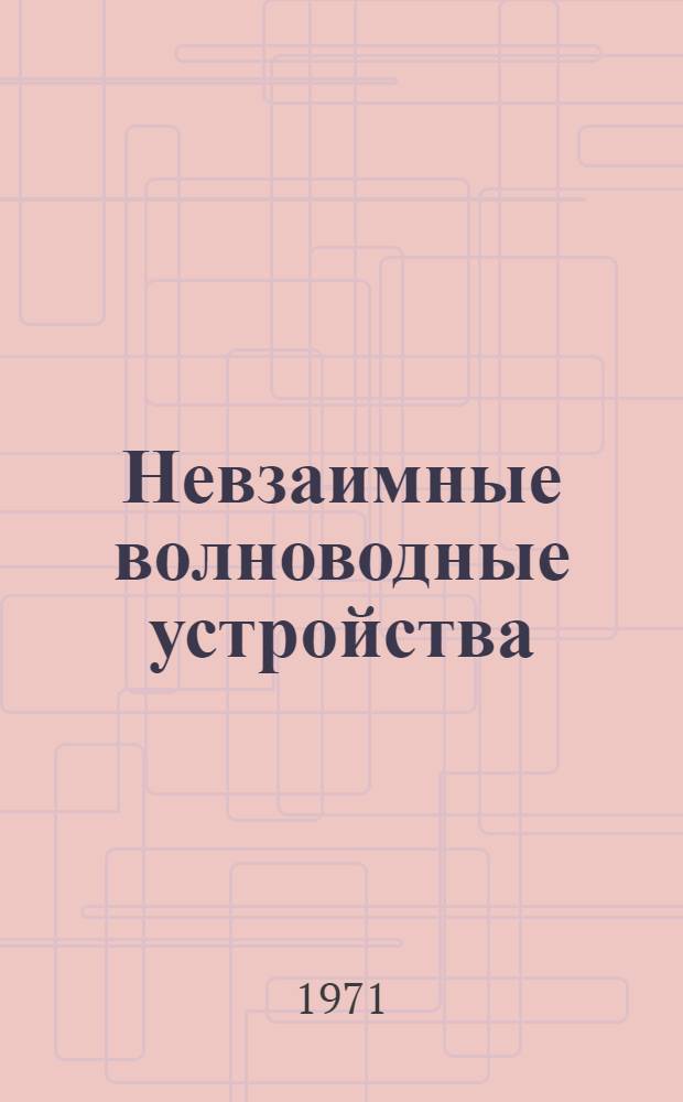 Невзаимные волноводные устройства : Учеб.-метод. пособие