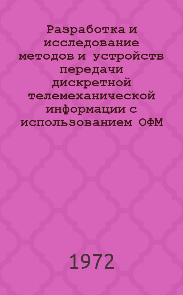 Разработка и исследование методов и устройств передачи дискретной телемеханической информации с использованием ОФМ : автореферат диссертации на соискание ученой степени кандидата технических наук : (253)