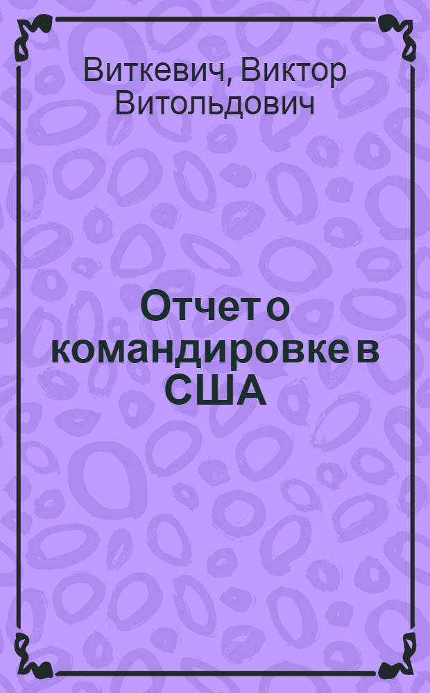 Отчет о командировке в США : Для участия в работе Междунар. симпозиума по сверхдальней радиоинтерферометрии. Шарлотсвилль, 13-15 апр.