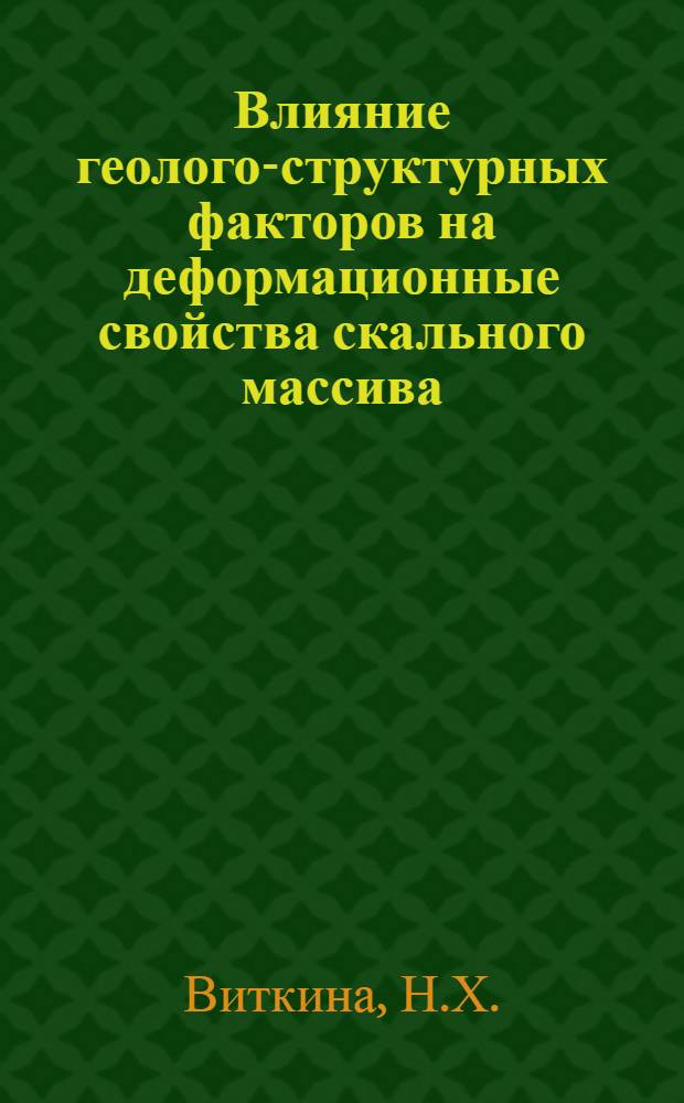 Влияние геолого-структурных факторов на деформационные свойства скального массива : (На примере изысканий для ГЭС Кырджали в Болгарской Народной республике) : Автореф. дис. на соискание учен. степени канд. геол.-минерал. наук : (126)