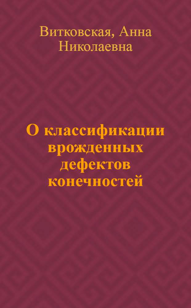 О классификации врожденных дефектов конечностей