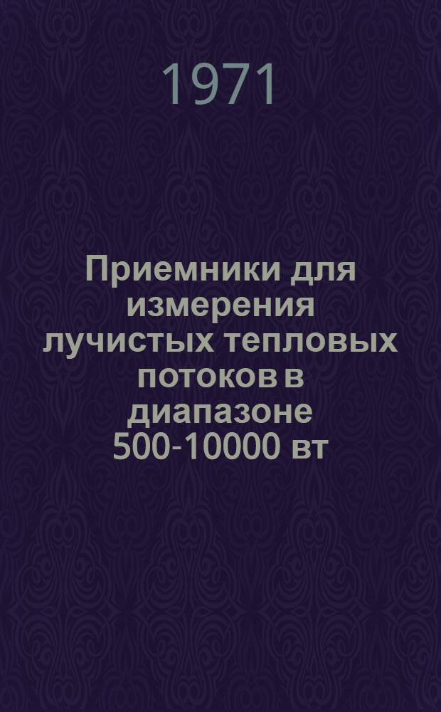 Приемники для измерения лучистых тепловых потоков в диапазоне 500-10000 вт/м²