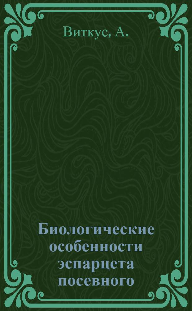 Биологические особенности эспарцета посевного (Onobrychis viciaefolia Scop.) и химический состав зеленой массы : Автореф. дис. на соискание учен. степени канд. биол. наук