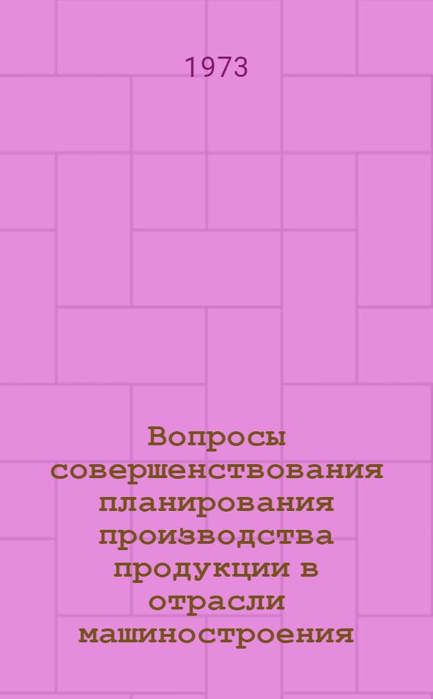 Вопросы совершенствования планирования производства продукции в отрасли машиностроения : (На примере строит., дор. и коммун. машиностроения) : Автореф. дис. на соиск. учен. степени канд. экон. наук : (08.00.05)